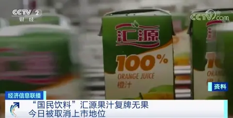 “国民饮料”汇源果汁复牌无果被撤销上市位置 祸起一笔43亿元借款