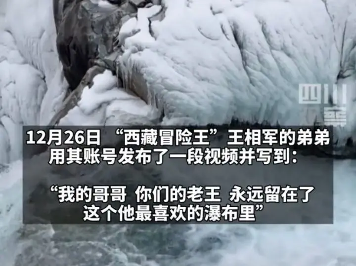 “西藏冒险王”坠入冰川离世！最终的视频曝光，对话内容细思极恐：他死就死