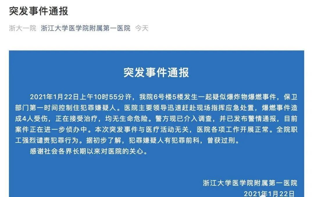 浙大一院疑似爆炸物爆燃致4伤，嫌疑人有违法前科，已被操控！