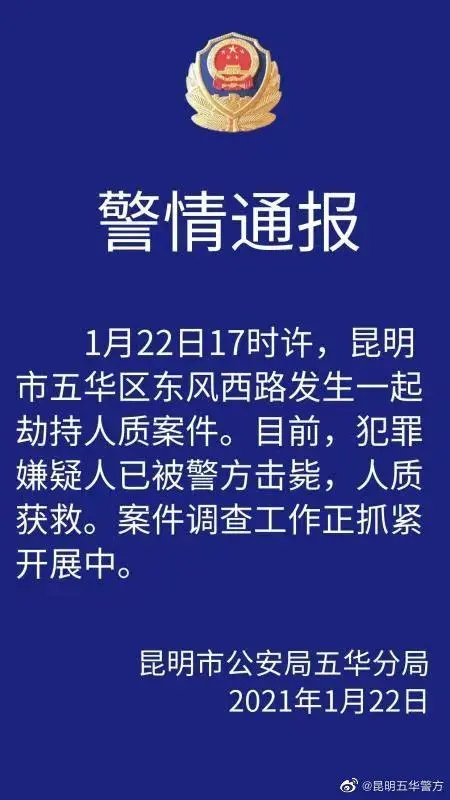 昆明通报绑架人质案子概况：嫌疑人被当场击毙，其犯罪行为致7伤、1人抢救无效逝世