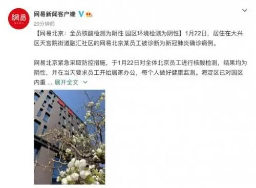网易北京：全员核酸检测为阴性 园区环境检测为阴性
