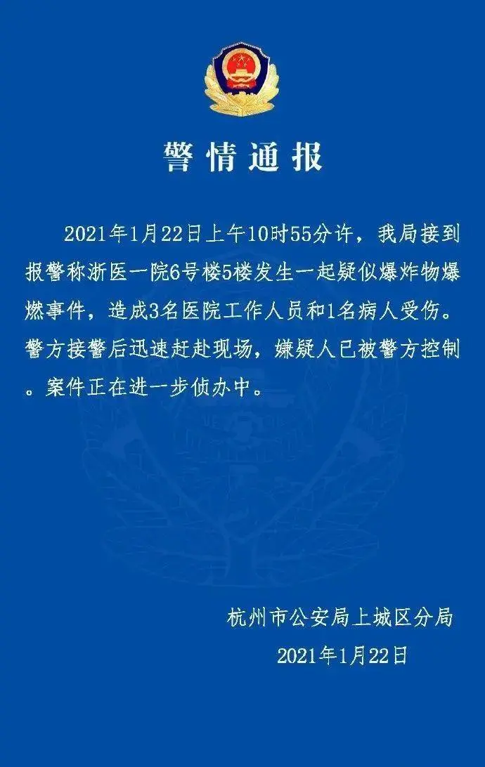 浙大一院疑似爆炸物爆燃致4伤，嫌疑人有违法前科，已被操控！