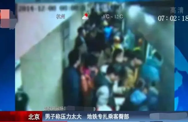 北京一男人地铁上专扎乘客臀部，只因：想让她疼，我觉得心里平衡