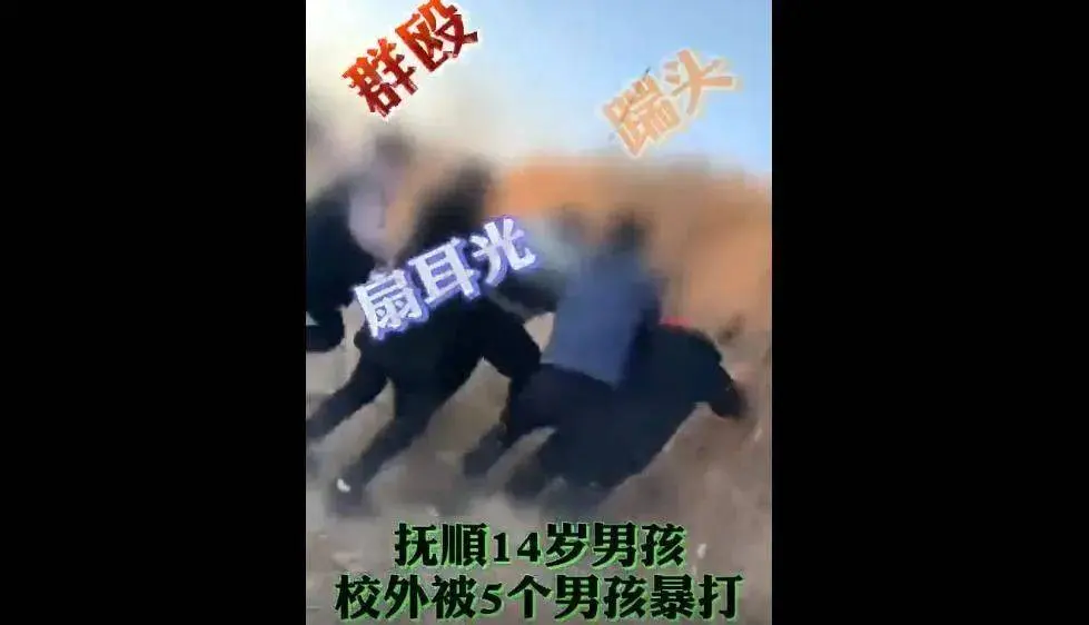 跪地、扇耳光、踹头：辽宁14岁男孩校外被5个同龄男孩群殴