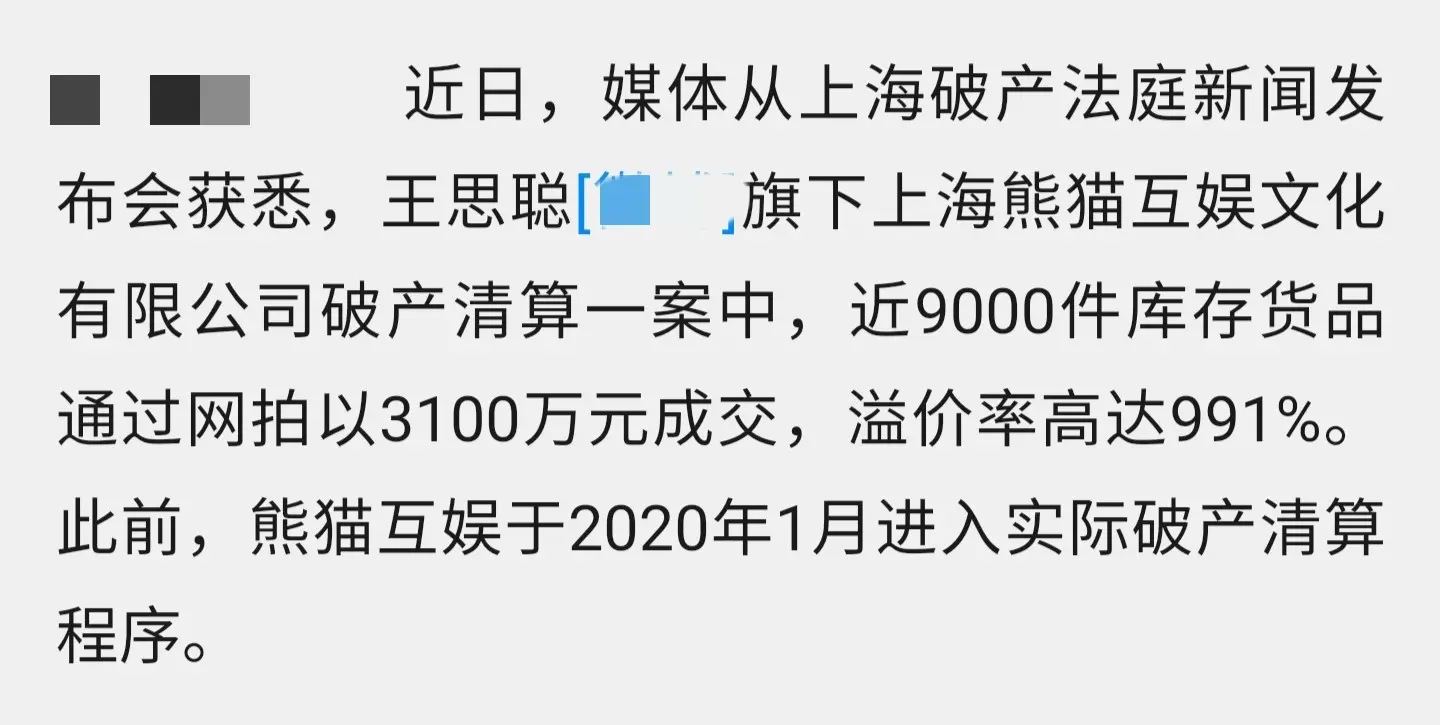 王思聪熊猫互娱破产，被拍卖3100万，曾被约束消费冻住产业