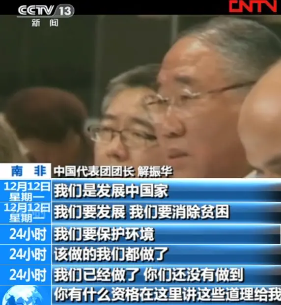 中方9年前在气候大会上痛斥发达国家：你有什么资历给我讲道理？！