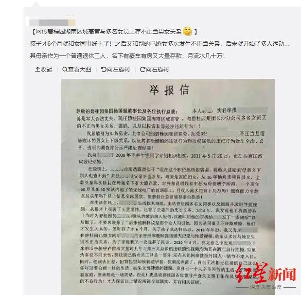 一高管被妻子告发越轨女职工且以权谋私 碧桂园：已免除劳动合同