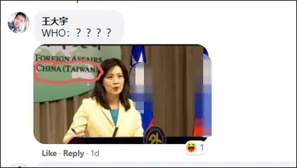 台“外交部”反对“台湾不属我国” 台网友：那你背面写的啥？