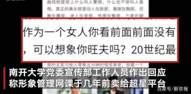 南开大学开女德网课教“旺夫”？校方回应：非教师编写 涉事渠道已书面致歉