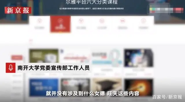 南开大学开女德网课教“旺夫”？校方回应：非教师编写 涉事渠道已书面致歉