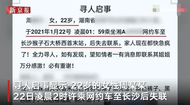 湖南22岁女生乘网约车后失联 警方:与网约车无关