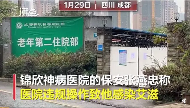 成都一保安告发医院违规操作致其感染艾滋，当地卫健委已介入查询