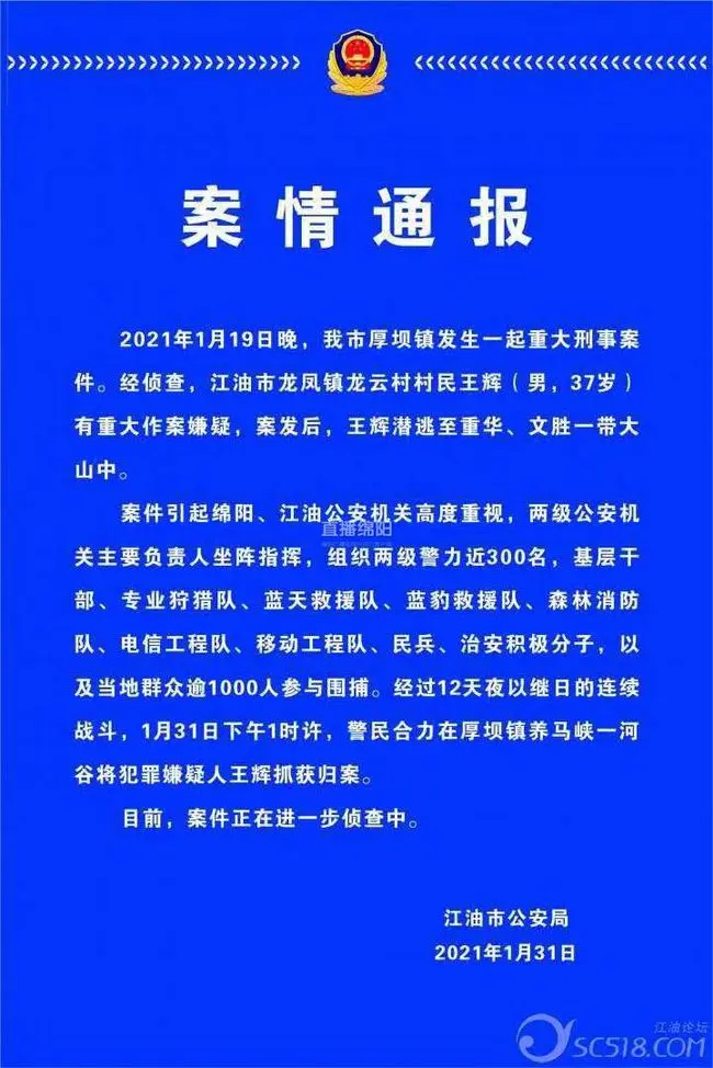 快讯！江油掠夺杀人嫌疑犯王辉被捕