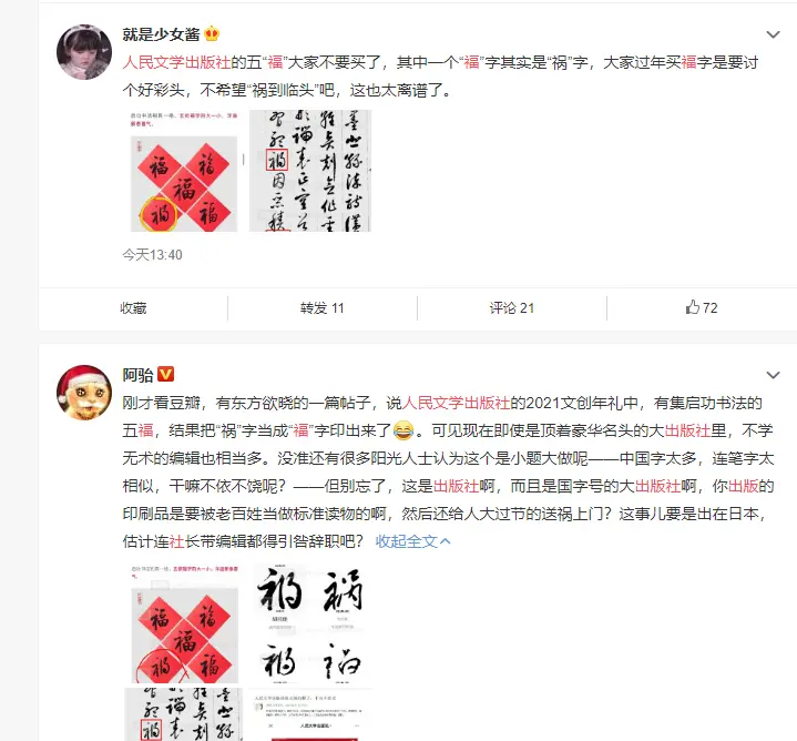 人民文学出书社新春文创误把“祸”字当“福”字，网友：福祸难测？