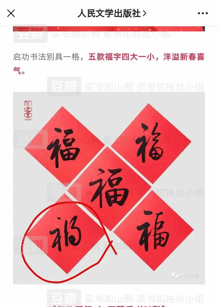 人民文学出书社新春文创误把“祸”字当“福”字，网友：福祸难测？