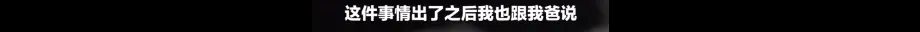 女大学生告发公职父亲越轨家暴 官方回应来了！