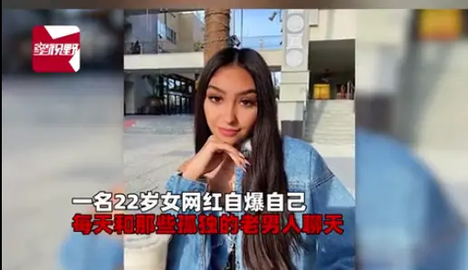 女子每天陪孤单老男人网聊，一天至少能赚近2千，男友却不介怀