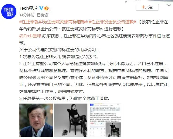 任正非为委托华为代理姚安娜商标注册道歉：防恶意抢注