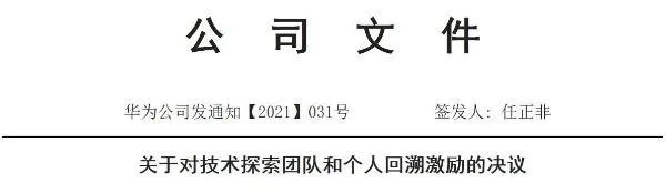 任正非：应树立回溯鼓舞机制 不让雷锋吃亏