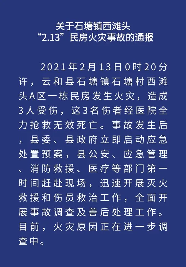 浙江丽水一民房起火3人逝世 火灾原因正在查询