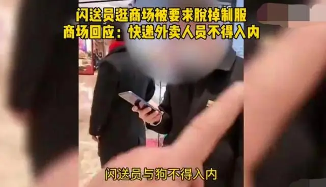上海一男人穿闪送制服进商场遭拒：穿制服禁绝进，网友热议