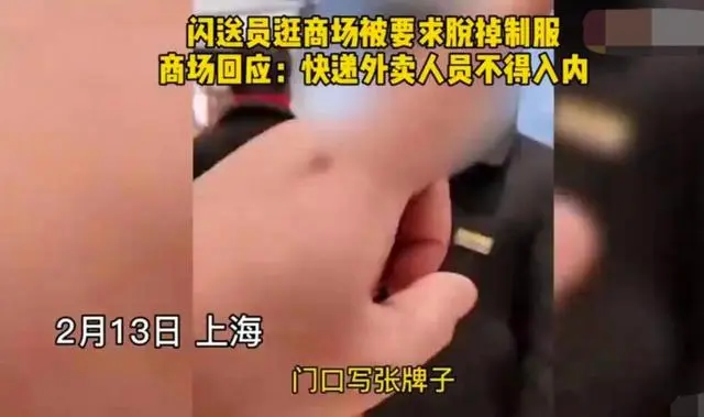 上海一男人穿闪送制服进商场遭拒：穿制服禁绝进，网友热议