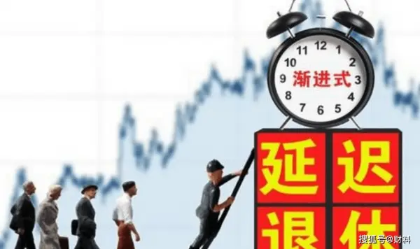 推迟退休“新计划”已确认，2021年实施？70、80后谁将受影响？