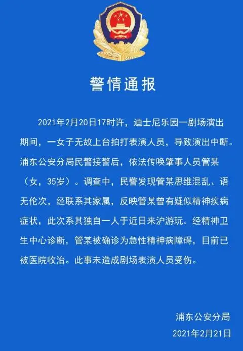 上海警方通报“女子上台殴伤迪士尼剧场艺人”：有急性精力病妨碍