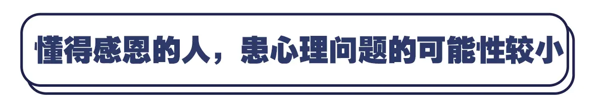 想远离心思问题？从今日开始学会感恩吧