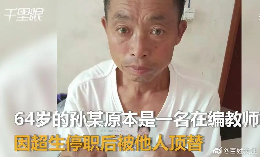 男人称被代替教师岗22年 家族：10年前曾签署知情协议，每月收到对方350元