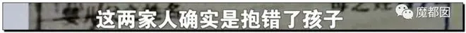 史诗级回转?"错换人生28年"本相是成心偷婴儿掉包?