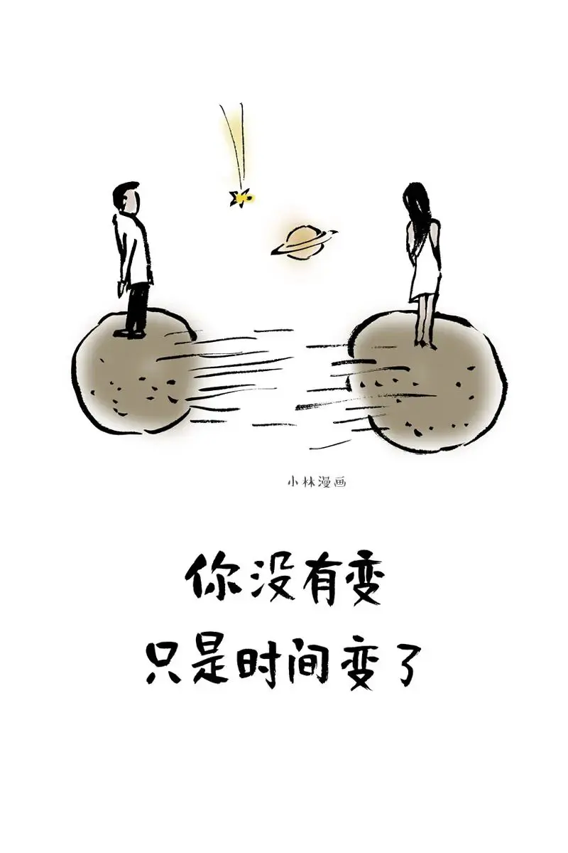 你没有变，仅仅时刻变了