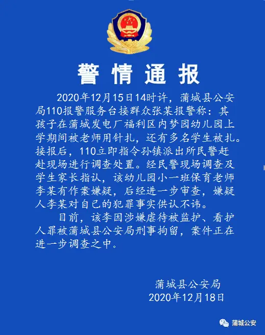 陕西渭南一幼儿园教师用针扎学生，涉事教师涉嫌优待罪被刑拘