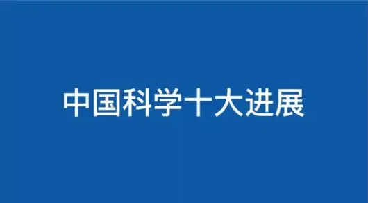 二零二零年度我国科学十大展开新闻：嫦娥五号月面采样等当选