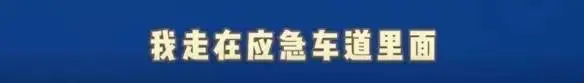 “扣下来，你养我啊！”实习女司机高速路逆行还怼交警，称“我逆行90公里就到了”