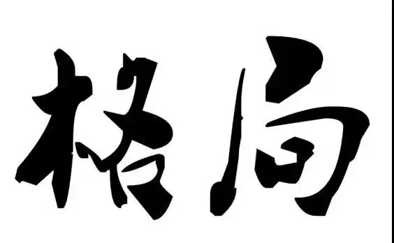 你可以一辈子不登山，但你心中一定要有一座山！