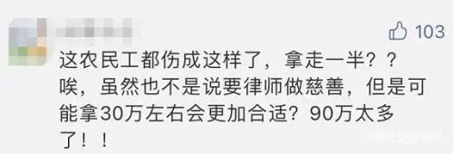 农民工工伤获赔180万律师拿走一半，官方回应