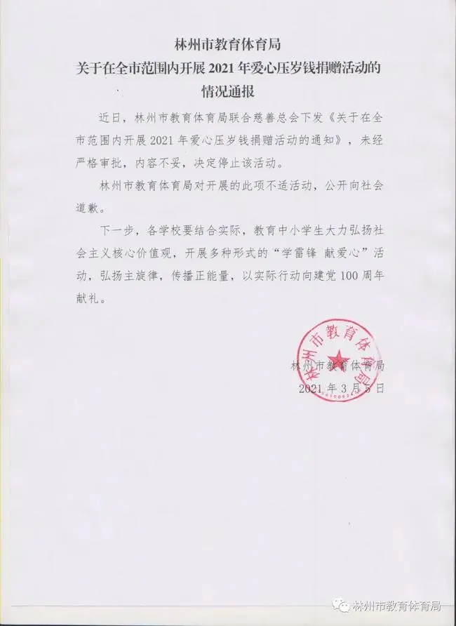 河南林州教体局回应“召唤学生捐压岁钱”：活动中止 致歉