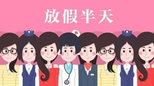 三八妇女节，要不要给女人放假？