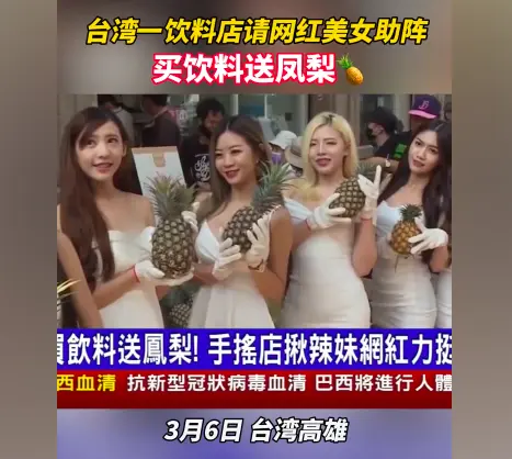 台湾茶饮店为果农促销凤梨，请网红美女助阵。网友: 这是拼了？