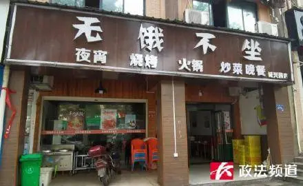 长沙一餐饮店起名无饿不坐被责令整改  店主：已将招牌自行拆除