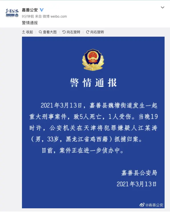浙江嘉善县发生重大刑事案件致5死1伤，警方：嫌犯在天津落网