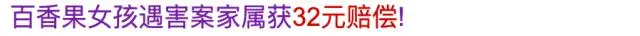 热搜第一！百香果女孩家属仅获赔32元？真相是……