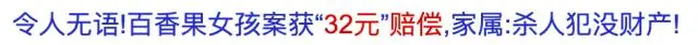 热搜第一！百香果女孩家属仅获赔32元？真相是……