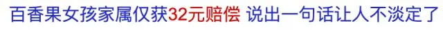 热搜第一！百香果女孩家属仅获赔32元？真相是……