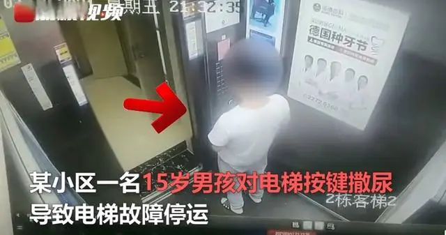 荒唐！15岁男孩醉酒后对电梯按键撒尿，其父亲：愿承担维修费用