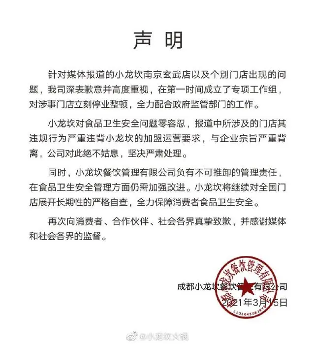 小龙坎火锅对扫帚捣制冰机发布致歉声明：已成立专项工作组，对涉事门店立刻停业整顿