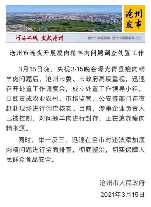 河北沧州连夜调查处置瘦肉精羊肉问题：涉事企业负责人已被控制