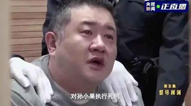 孙小果被执行死刑前画面公开：两眼含泪 被特警带走