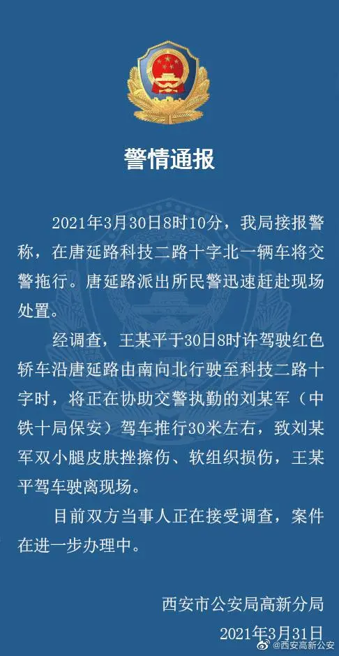 西安一轿车司机驾车将交警协管员推行30米左右 官方通报：双方当事人正在接受调查